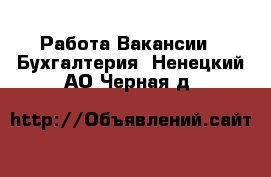 Работа Вакансии - Бухгалтерия. Ненецкий АО,Черная д.